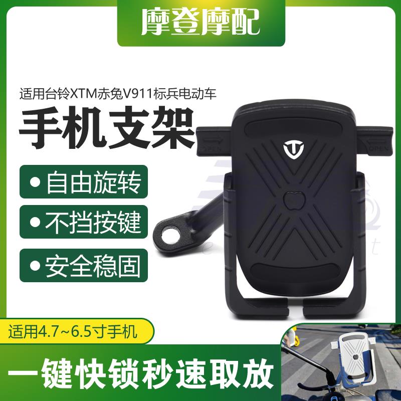 适用台铃XTM赤兔V911标兵电动车改装配件自动锁骑行导航手机支架