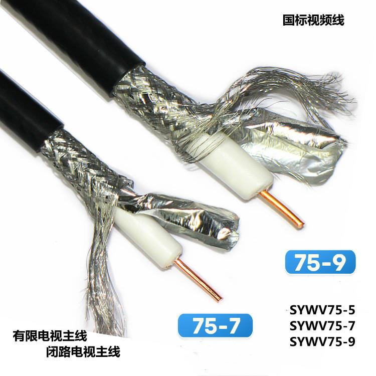 国标室外SYWV75-7/75-9/75-5有线电视线主线连接线纯铜芯高清闭路