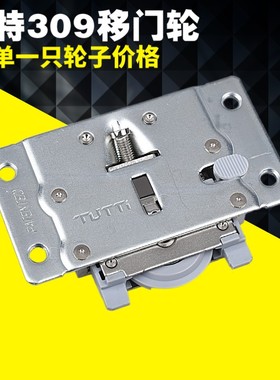 图特T309衣柜移门轮家具轮子静音缓冲推拉趟门轮轴承滑轮家居配件