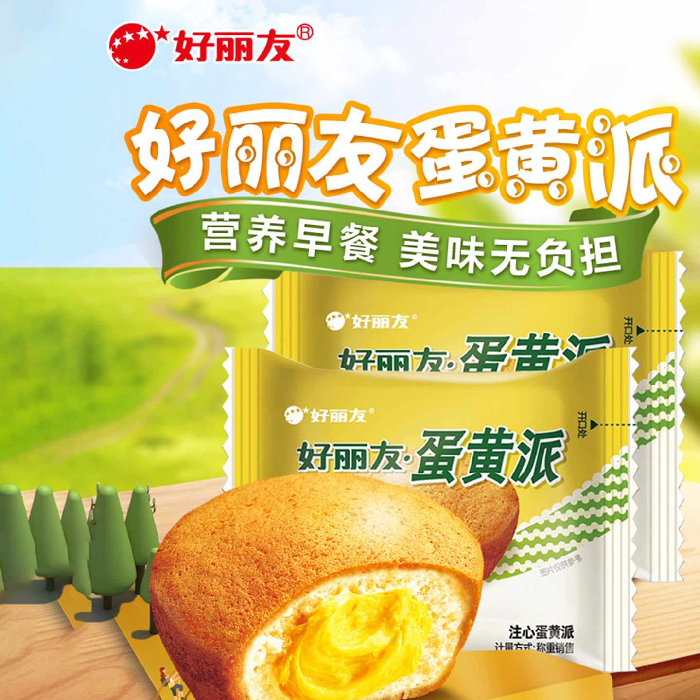 好丽友蛋黄派原味零食网红爆款2026新款高品质女生爱吃休闲零食