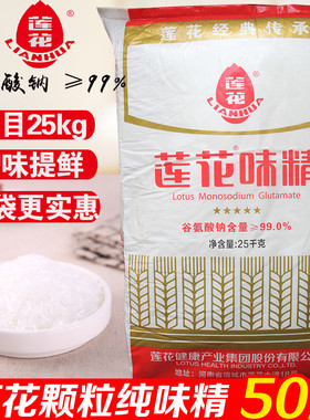 正宗莲花味精大袋商用50斤25kg大包装颗粒60目高纯度厂家直销批发