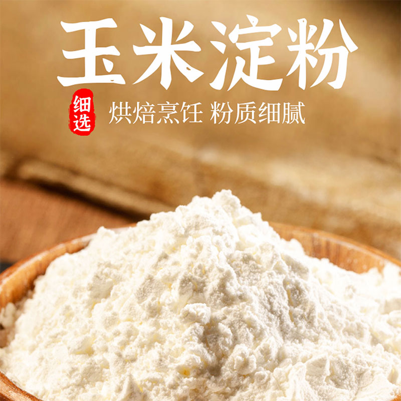 风满坡莲花玉米淀粉100克家用烹饪炸物烘焙袋装糕点烘焙原料