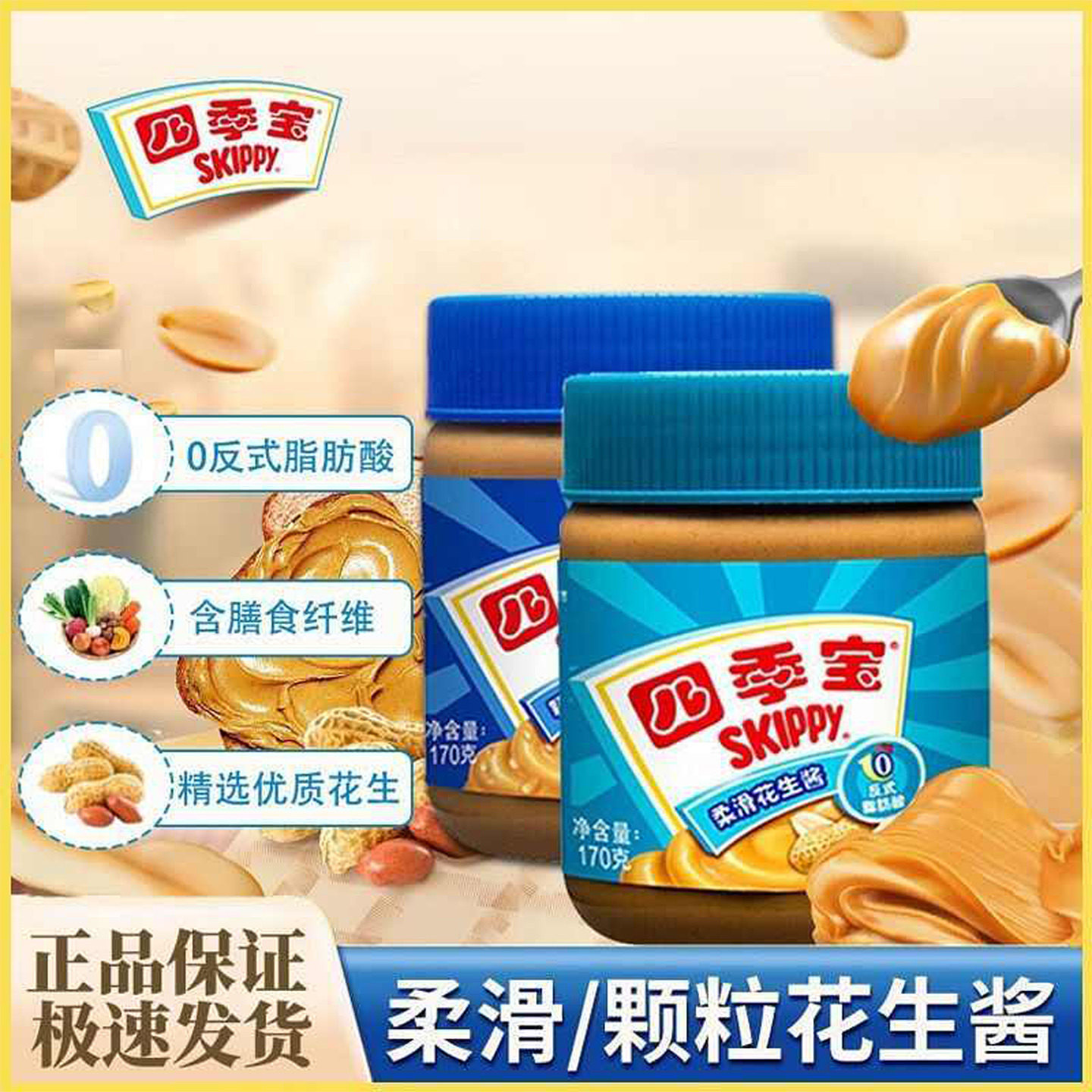 四季宝花生酱颗粒柔滑170g瓶装婴儿纯正抹面包拌面340g家用调味品