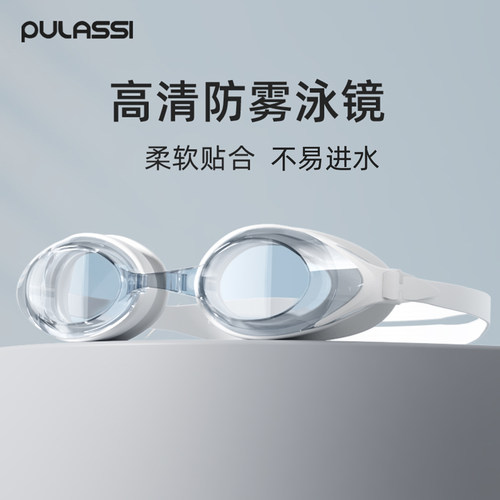 pulassi高清防水防雾成人泳镜