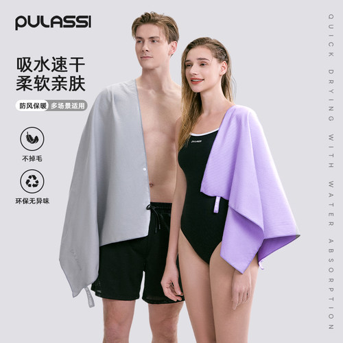 pulassi亲肤速干浴巾游泳必备