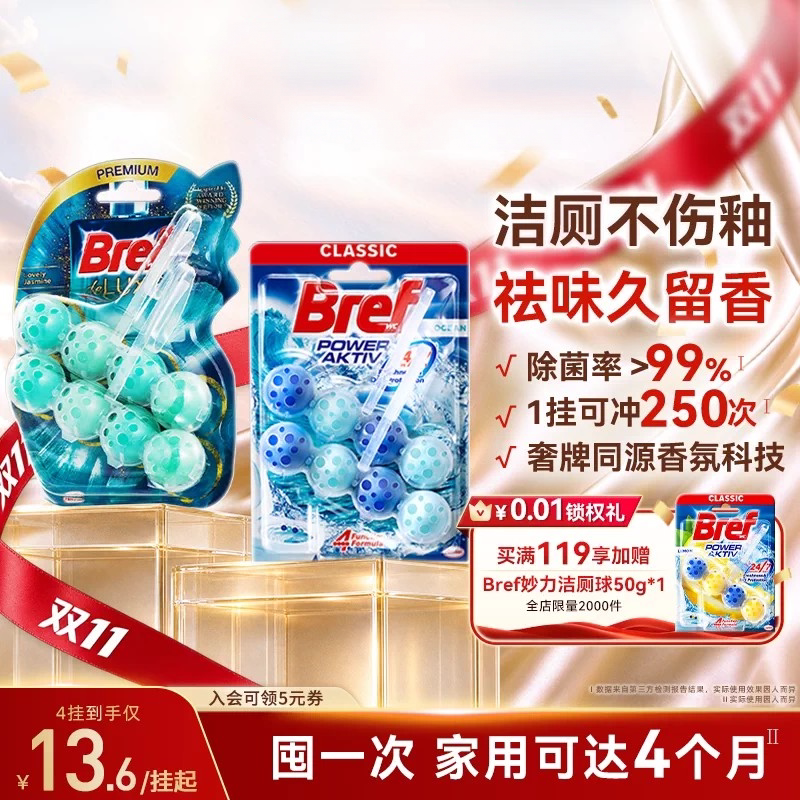 Bref妙力洁厕球除臭除垢留香