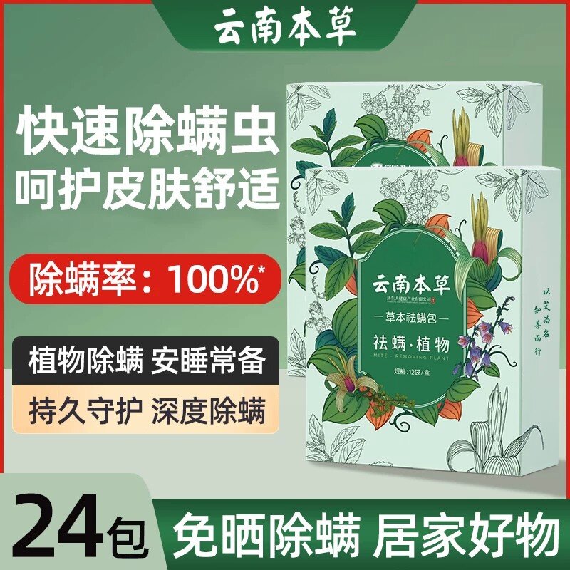 云南本草祛螨包床衣柜神器