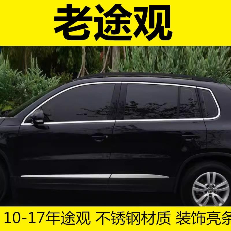 10-16年老款大众途观车身车窗专用改装饰不锈钢亮条车门边配件贴