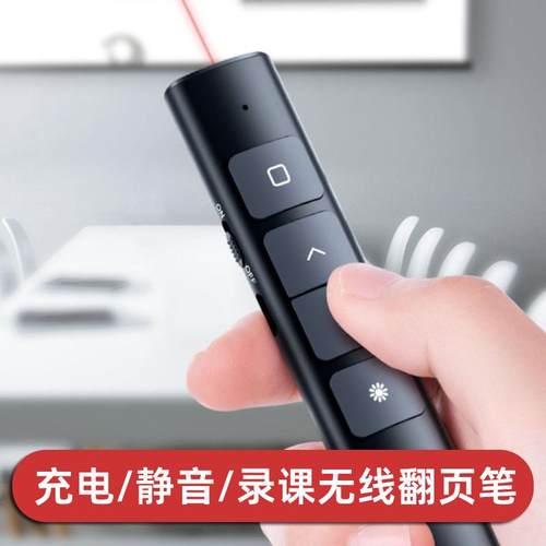 无线PPT翻页笔 静音红光激光翻页器 教师录课用投影遥控笔 充电式设计