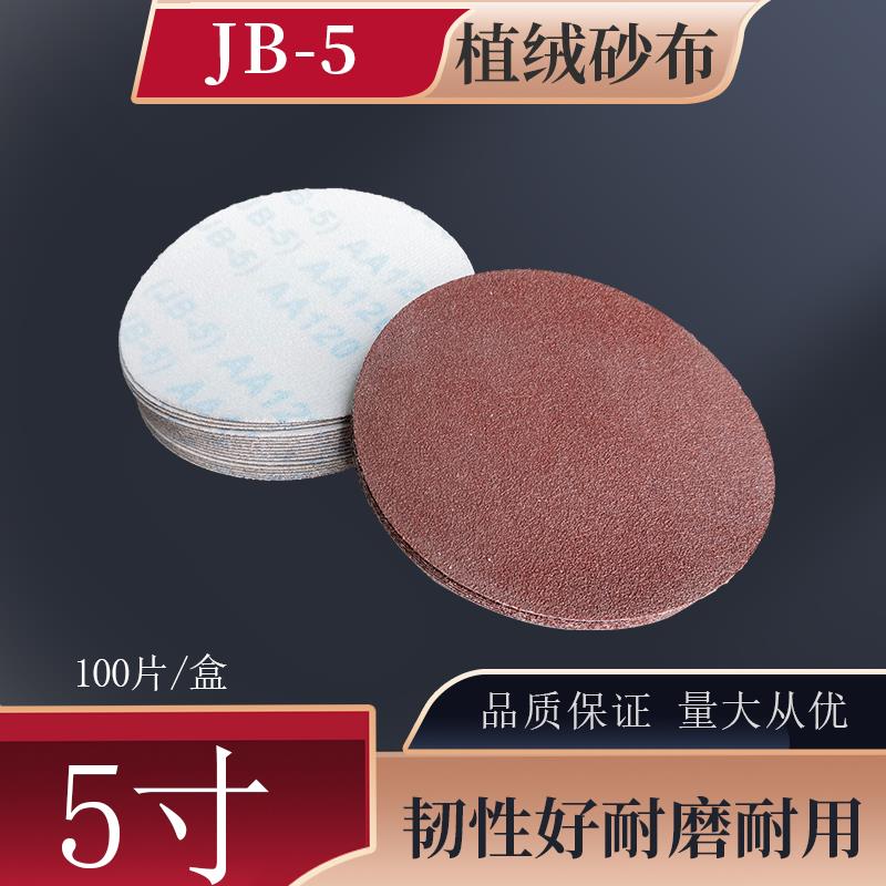 JB-5圆盘砂布植绒砂纸气磨机圆形干磨砂布除锈拉绒片布基5寸125mm