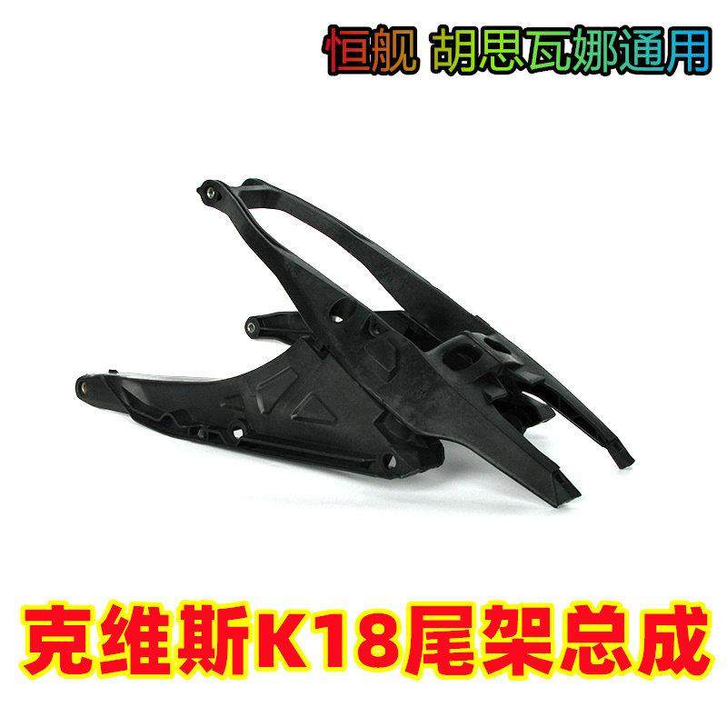 克维思K18尾架适胡思瓦娜恒舰胡思瓦娜款副车架座垫下支撑架通用