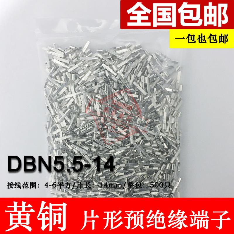 DBN5.5-14 片形裸端头 冷压片形接线端子 黄铜 插片 线鼻子