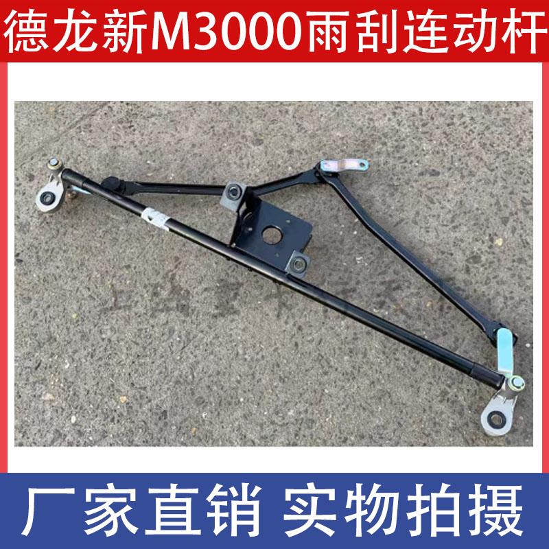 陕汽德龙新M3000雨刷连动杆总成雨刮刮水器拉杆器联动杆原厂配件