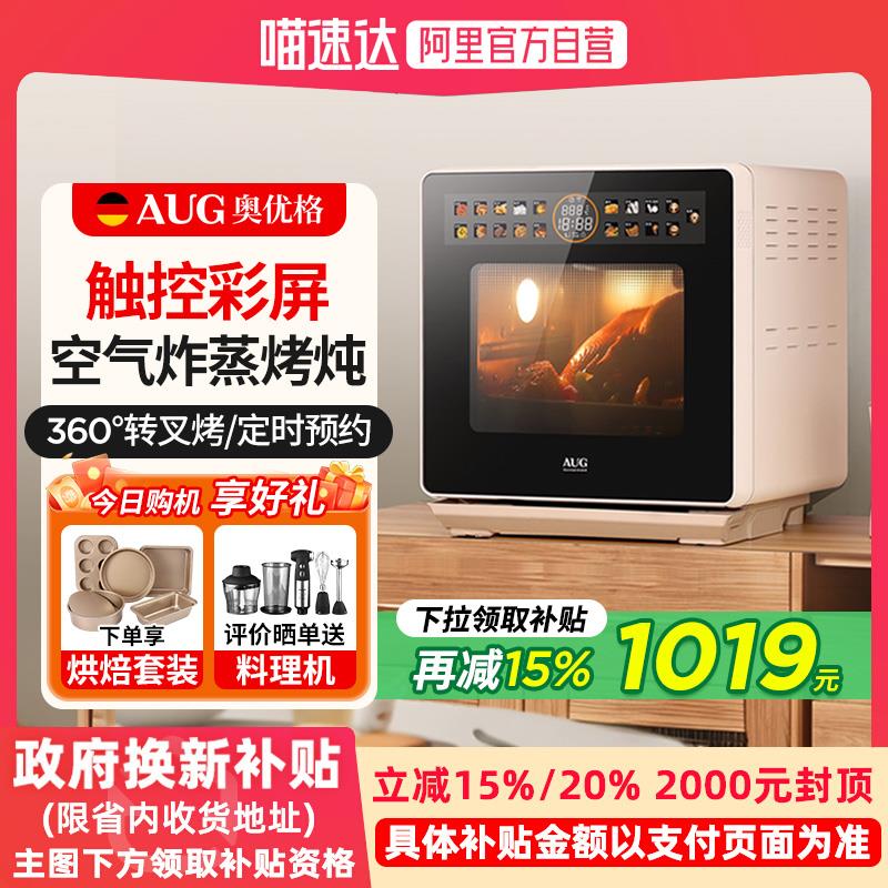 AUG奥优格台式蒸烤箱智能家用一体机德国16L套装三合一空气炸蒸箱