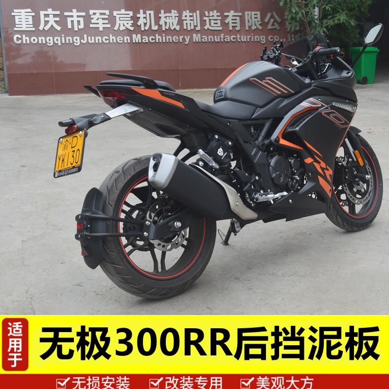 适用于新款隆鑫无极300R/300DS/500DS后挡泥板挡水盾挡泥瓦皮改装