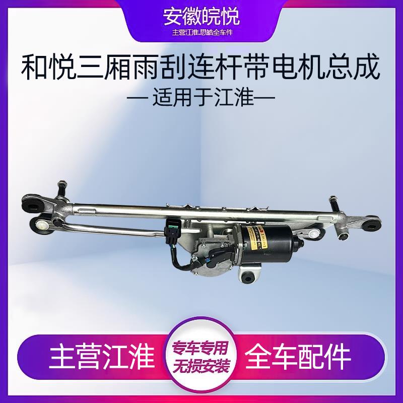 原厂江淮和悦三厢/B15/RS 6E雨刮联动杆带电机总成雨刮连动杆总成