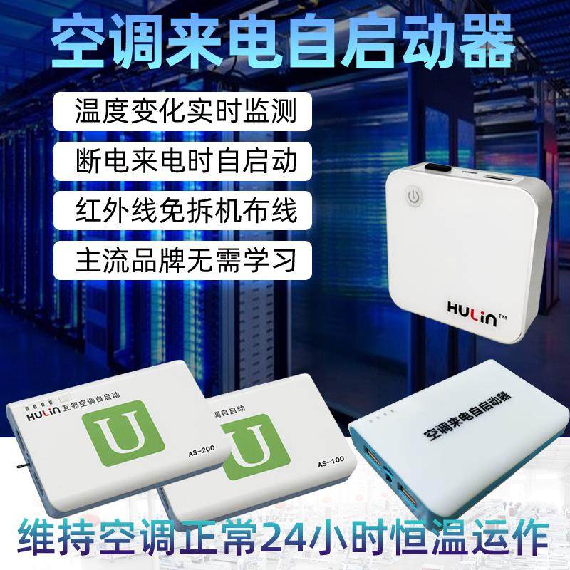 互邻空调来电自动启动器断电停电空调自动开机智能控制器开关模块