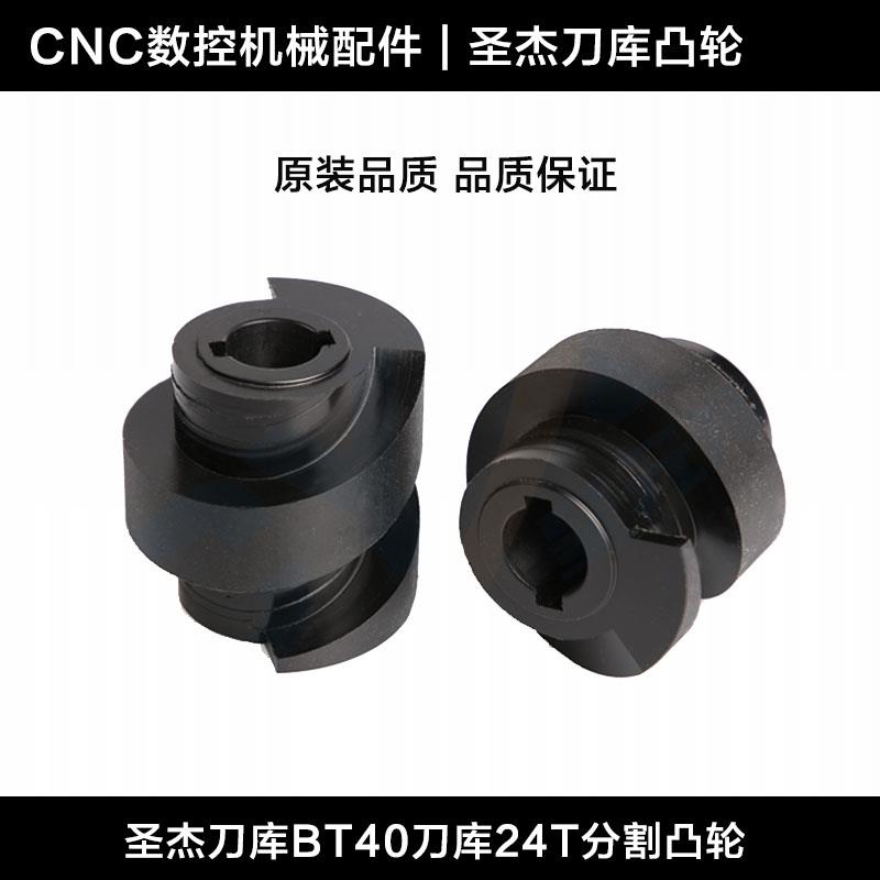 圣杰BT40圆盘刀库凸轮刀库配件 24T刀分割凸轮 刀库分度盘刀爪