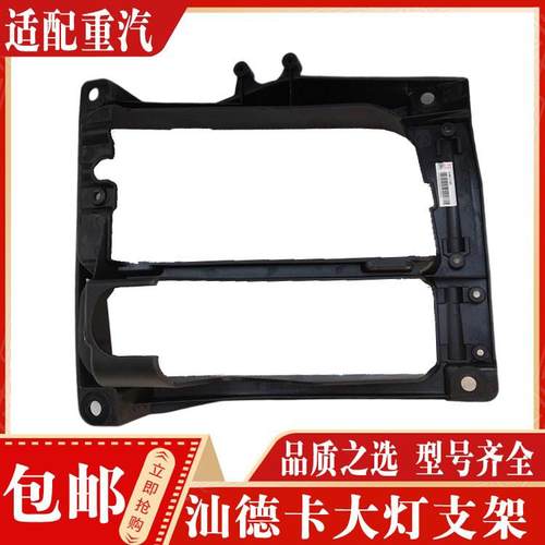 适配中国重汽配件 汕德卡C7G7自卸车大灯雾灯固定支架灯箱