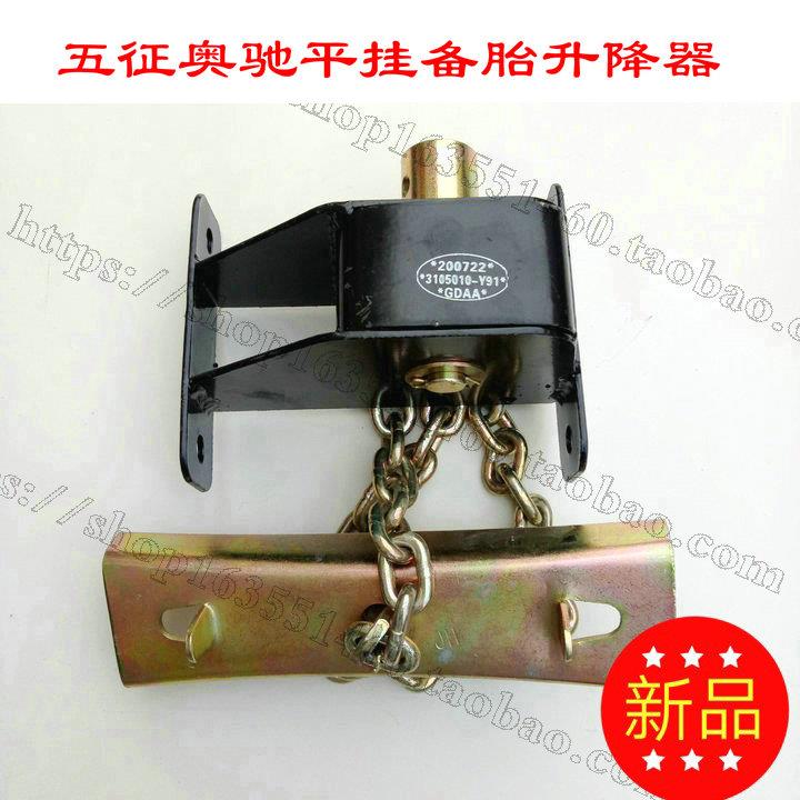 五征轻卡奥驰原厂配件国四国五A1A3X2V3V2备胎支架吊架吊链升降器