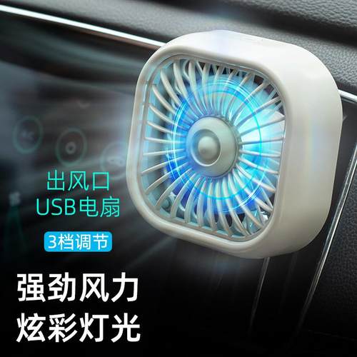 车载电风扇12v24V大货车汽车强风车内饰空调出风口小风扇usb电风