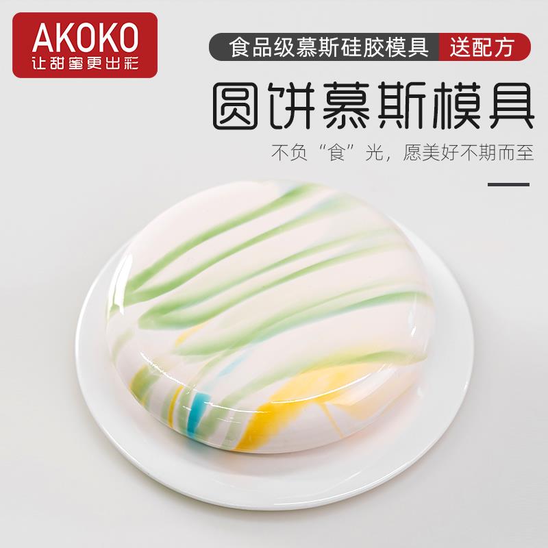 AKOKO7寸大圆饼慕斯蛋糕硅胶模具法式西点巧克力扁圆形烘焙模2014
