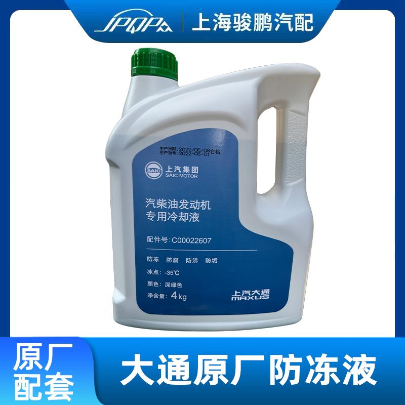 上汽大通V80 G10 G20 V90原厂专用防冻液 水箱发动机 冷却液-35°
