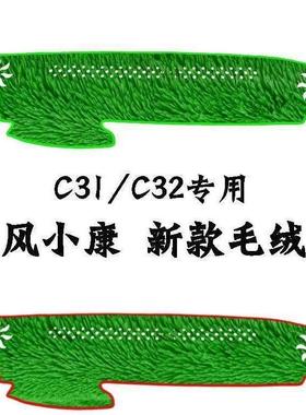 东风小康C31/C32/V29绿色草坪中控仪表台防晒避光垫红色多色