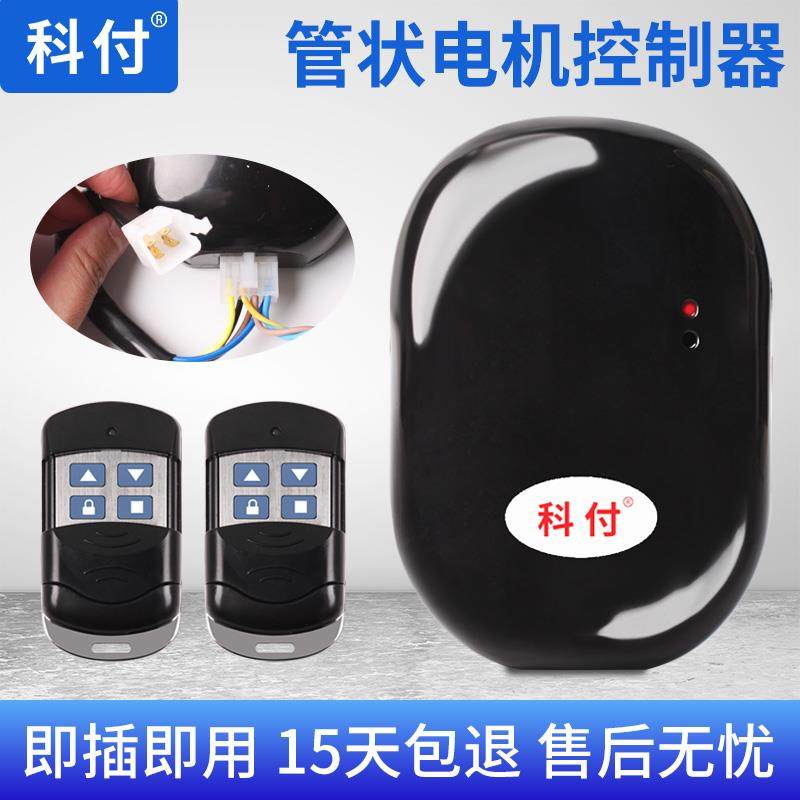 科付管状电机控制器电动车库门遥控器卷帘门卷闸门接收器通用666