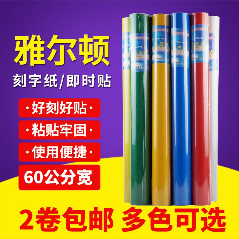 雅尔顿60CM宽7米5长刻字纸不干胶纸即时贴刻绘纸广告纸转移贴墙贴