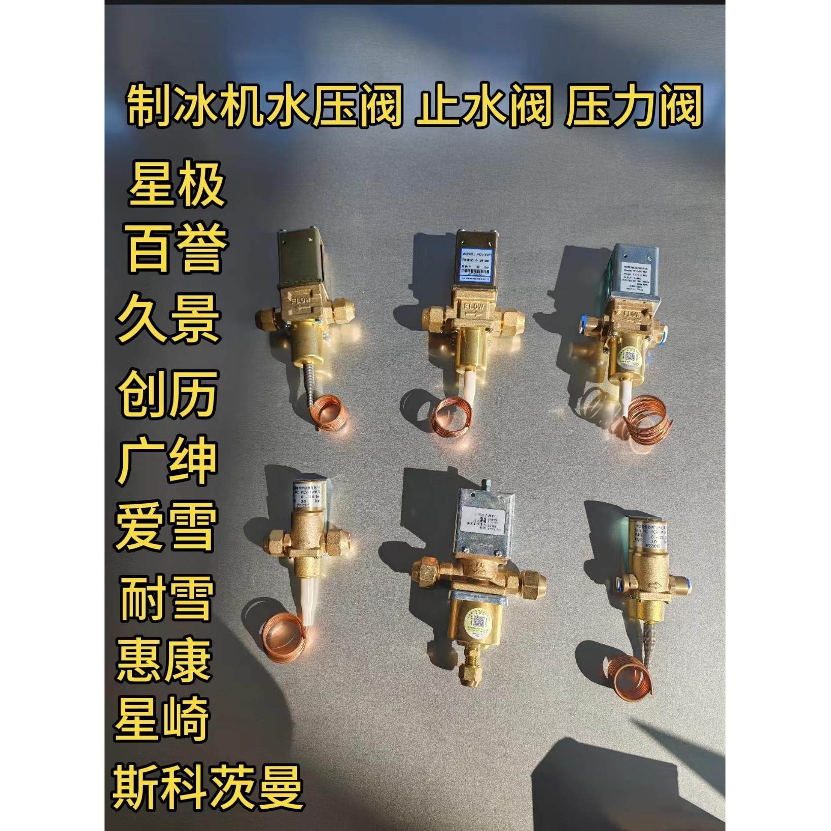 制冰机水压阀止水阀冷凝阀压力阀插销毛细管星极百誉久景夏之雪