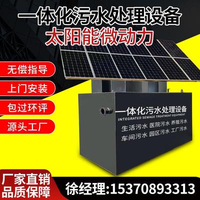 太阳能微动力污水处理设备一体化机地埋式生活养殖医院工业厂废水