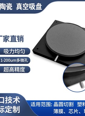 高精密微孔陶瓷真空吸盘 晶圆芯片切割PCMB薄膜纸张丝印吸附平台