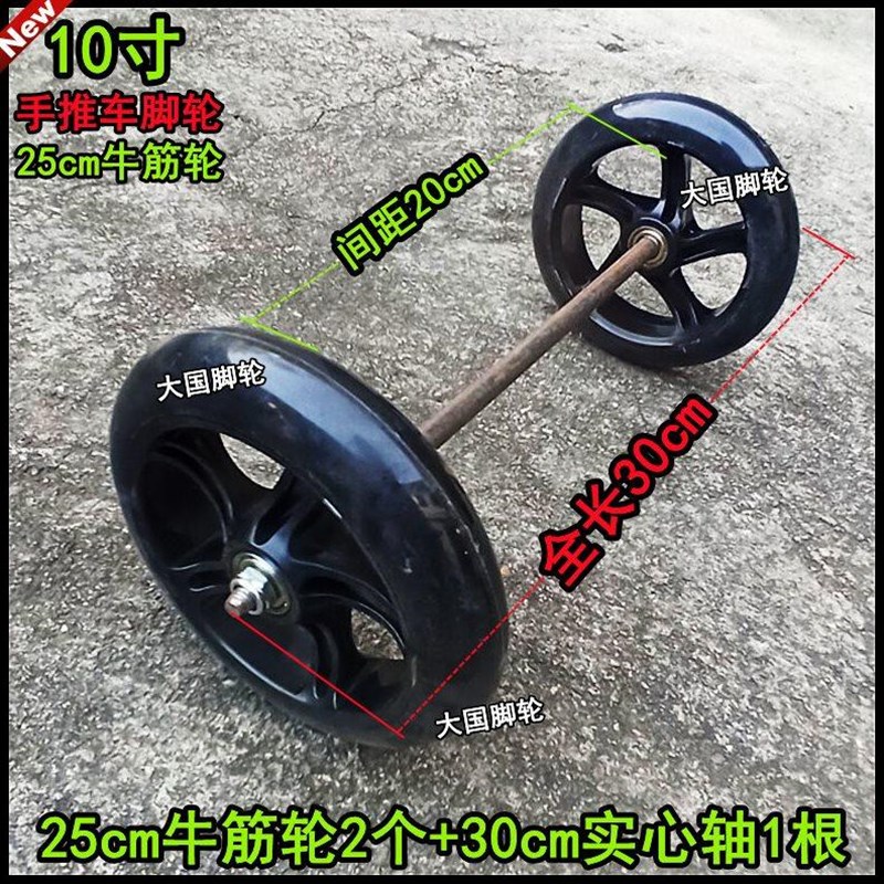 10寸牛筋轮25cm牛筋轮+实x心轴手推车脚轮拖车轮拉车轮连轴车轮子