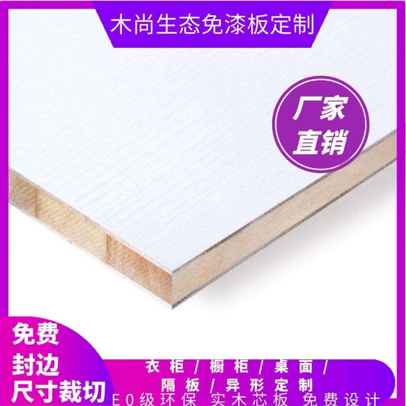 实木生态免漆板饰面板任意裁切封B边定制尺寸异型开料打孔加工柜