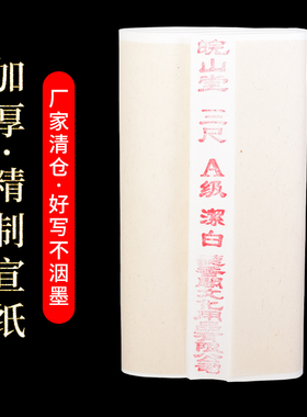 四尺白色半生半熟宣纸毛r笔字书法国画练习作品专用100张加厚无格