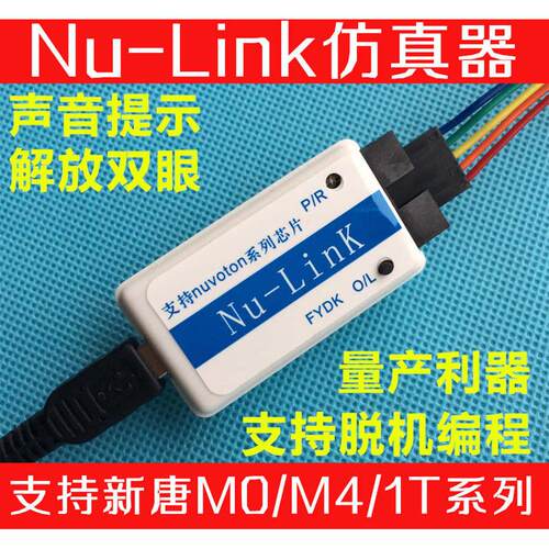 FY Nu-Link nulink新唐仿真器脱机量产烧录 声音提示/支持N76E003