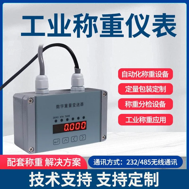 定量包装称重传感器称重分检设备显示仪表工业级抗干扰称重变送器