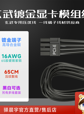 驿晨宇玄武镀金显卡8pin模组线玄武原装镀锡紫铜线玄武专用压纹线