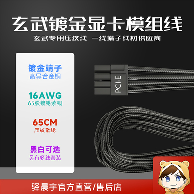 驿晨宇玄武镀金显卡8pin模组线玄武原装镀锡紫铜线玄武专用压纹线