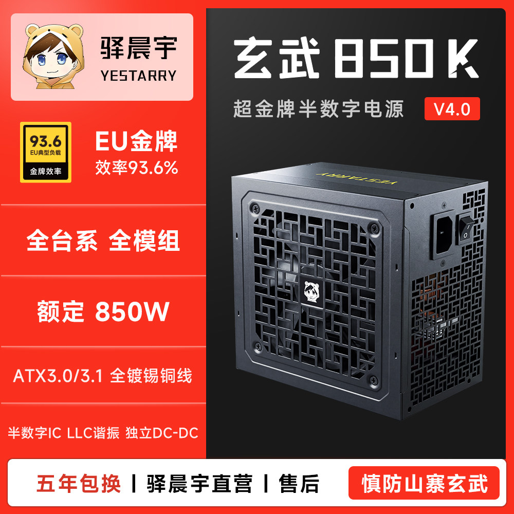 驿晨宇玄武850K金牌ATX3.1额定高功率台系全模组电脑电源电竞静音