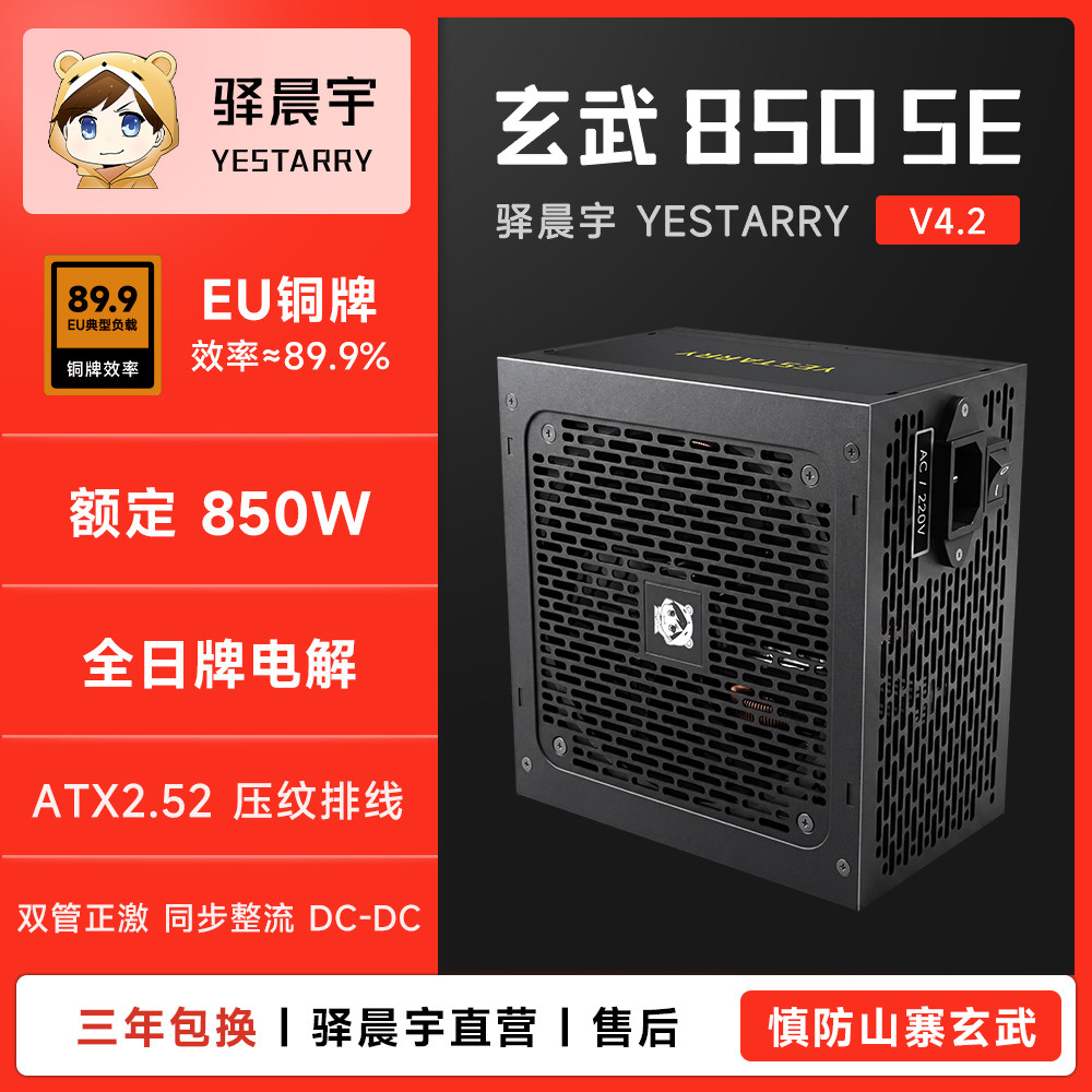 驿晨宇玄武850se额定850W电源图片