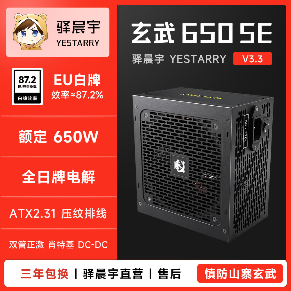 驿晨宇玄武650SE额定650W高功率台式电源电竞静音稳节能日牌电容