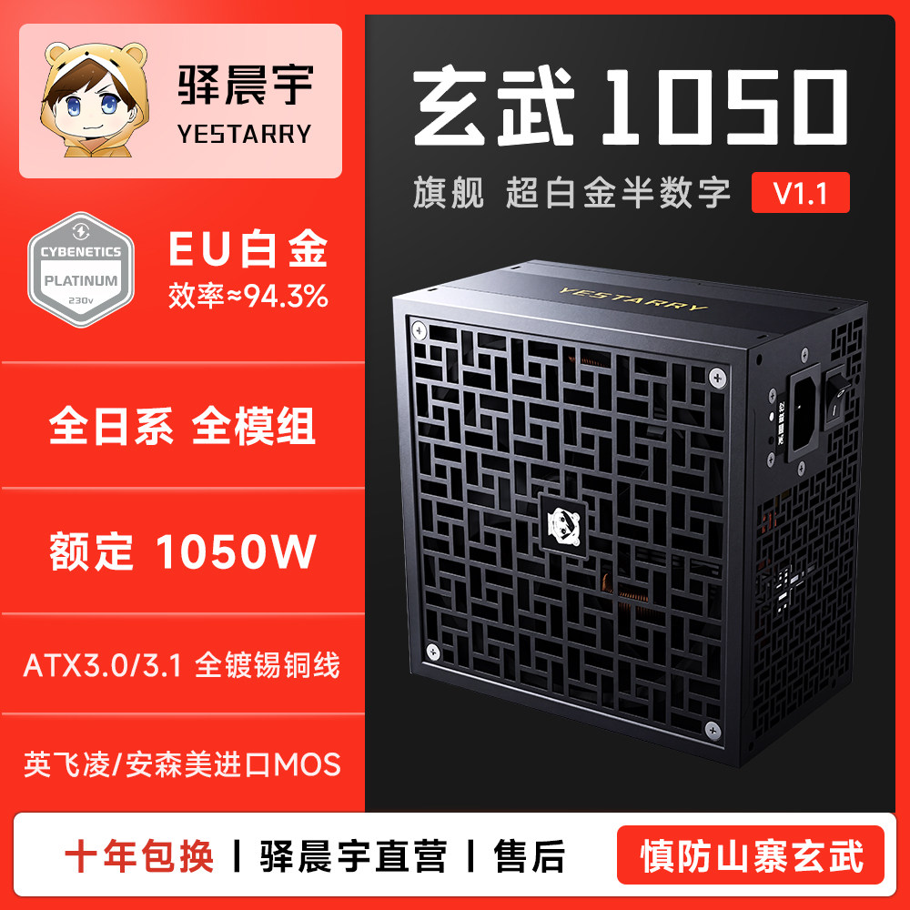 驿晨宇玄武1050旗舰白金额定高功率全模组数字全日系电源电竞静音