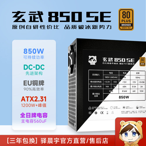 驿晨宇玄武850SE铜牌额定850W峰值1200W+玄武新接口超核负载电源