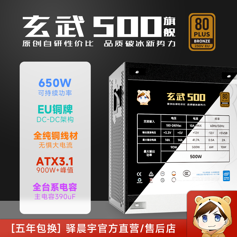 驿晨宇玄武500旗舰主机电源额定500W可持续650W铜牌台系电容电源