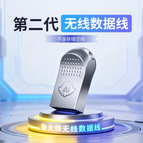 鲁大师无线数据线传输存储工具