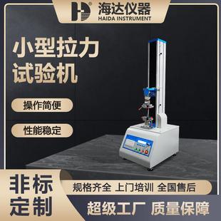 海达现货小型鱼线拉伸测试仪塑料塑胶拉力实验机线缆拉力试验机