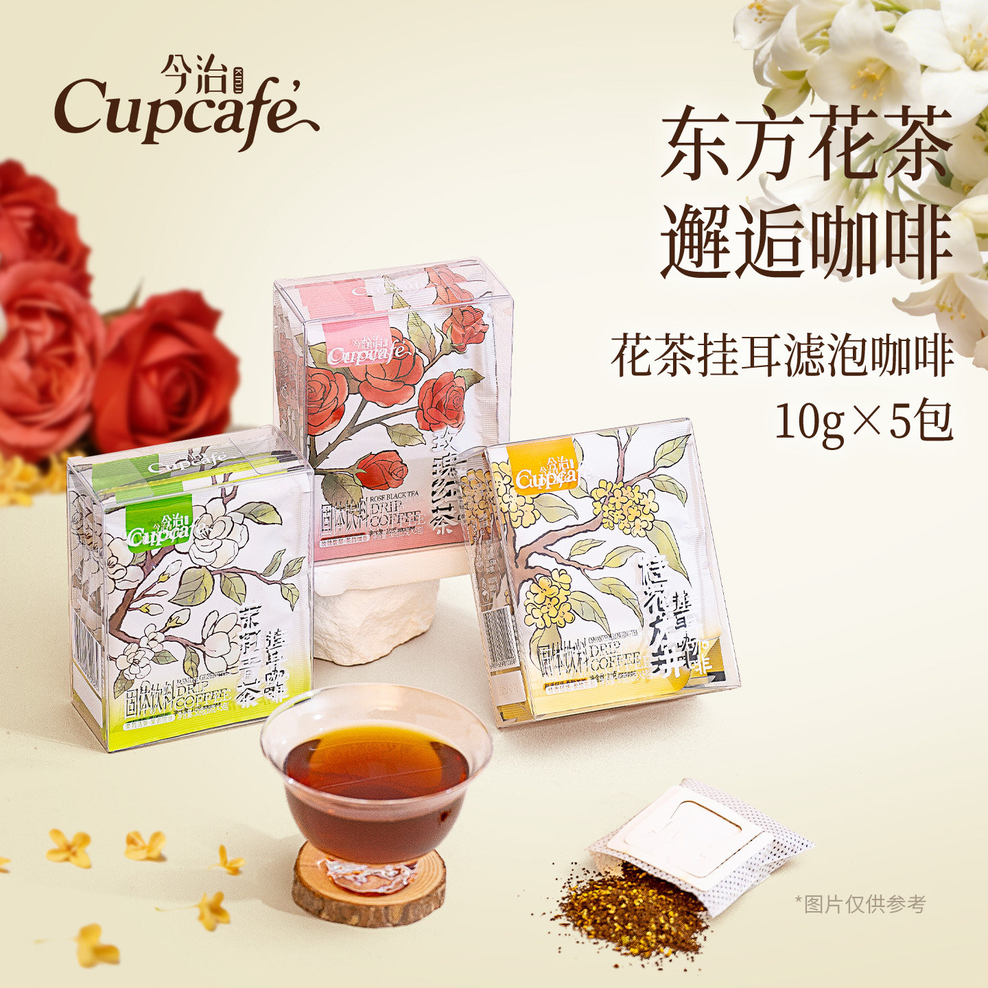 今治花茶挂耳滤泡咖啡中浅度/中度烘焙手冲黑咖融合东方花茶50g