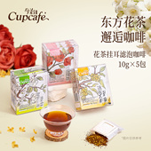 今治花茶挂耳滤泡咖啡中浅度 中度烘焙手冲黑咖融合东方花茶50g